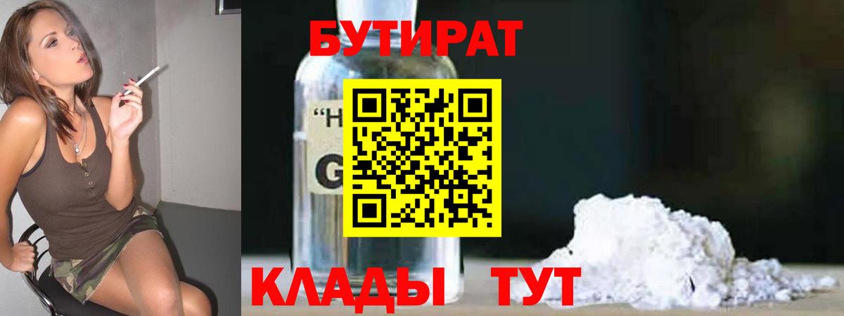 БУТИРАТ бутик  Вход с VPN  Миллерово 